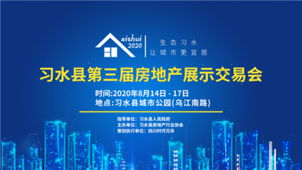 2020年習(xí)水縣第三屆房地產(chǎn)展示交易會將于8月14日在城市公園開幕